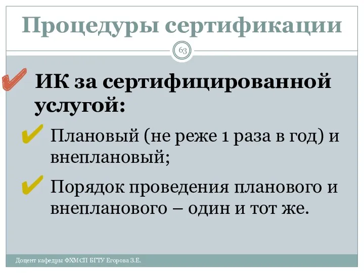 Процедуры сертификации ИК за сертифицированной услугой: Плановый (не реже 1