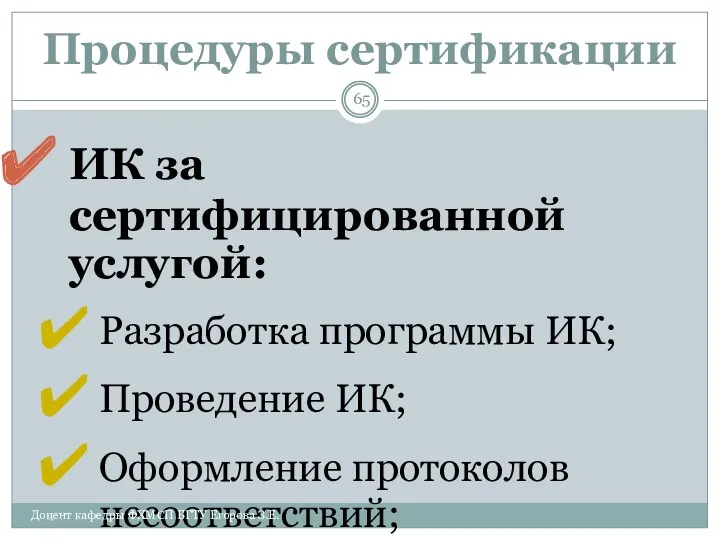 Процедуры сертификации ИК за сертифицированной услугой: Разработка программы ИК; Проведение