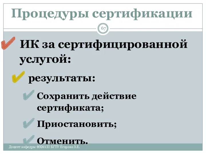 Процедуры сертификации ИК за сертифицированной услугой: результаты: Сохранить действие сертификата;