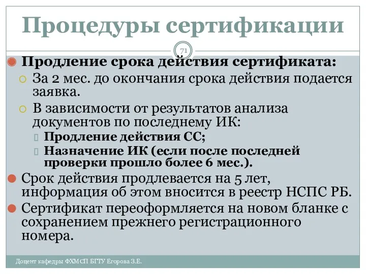 Процедуры сертификации Продление срока действия сертификата: За 2 мес. до