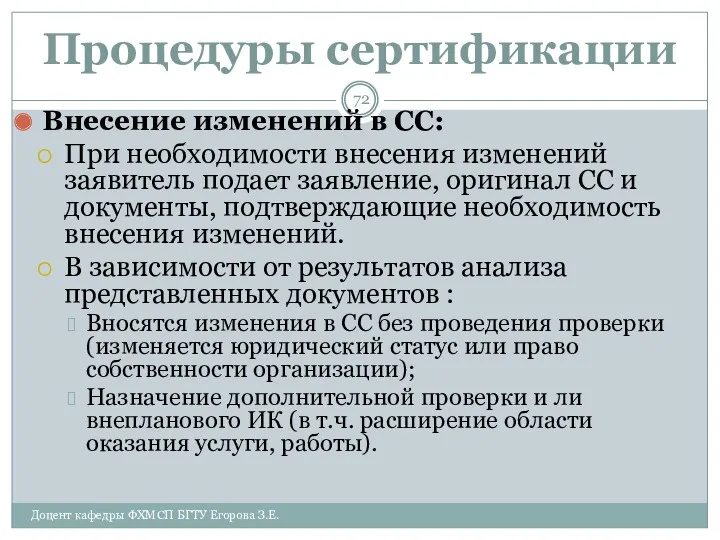 Процедуры сертификации Внесение изменений в СС: При необходимости внесения изменений