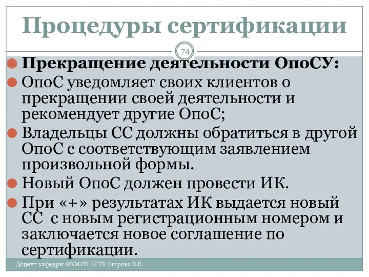 Процедуры сертификации Прекращение деятельности ОпоСУ: ОпоС уведомляет своих клиентов о