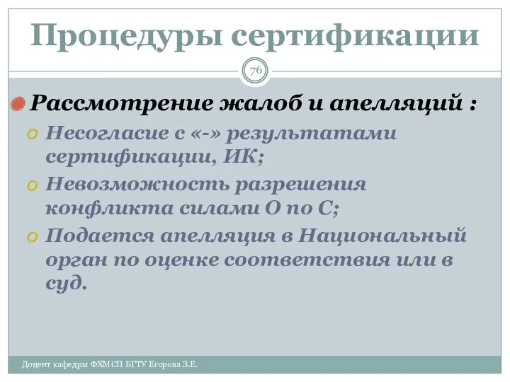 Процедуры сертификации Рассмотрение жалоб и апелляций : Несогласие с «-»