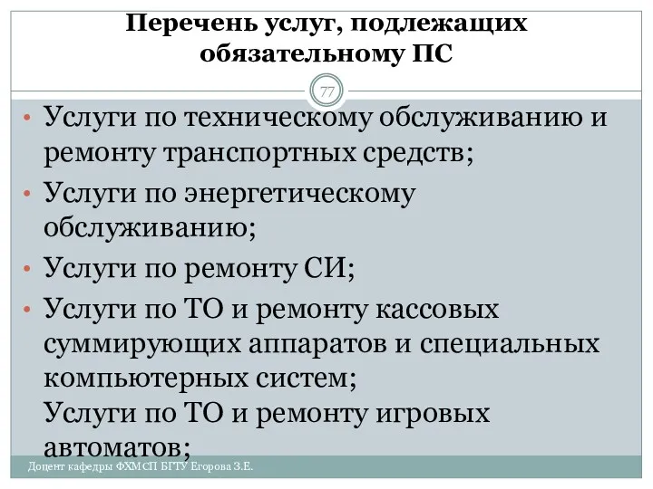 Перечень услуг, подлежащих обязательному ПС Услуги по техническому обслуживанию и