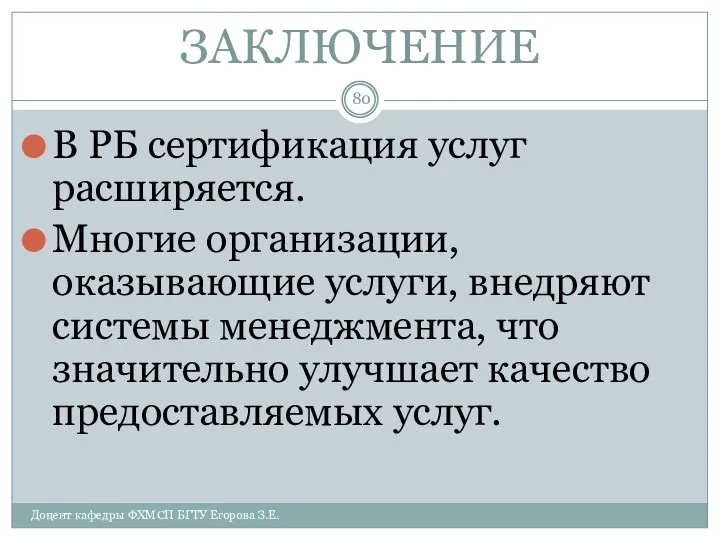 ЗАКЛЮЧЕНИЕ В РБ сертификация услуг расширяется. Многие организации, оказывающие услуги,