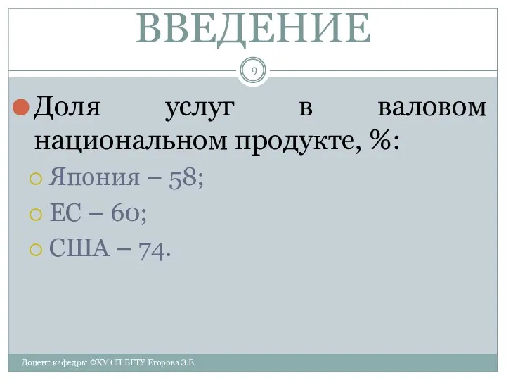 ВВЕДЕНИЕ Доля услуг в валовом национальном продукте, %: Япония –