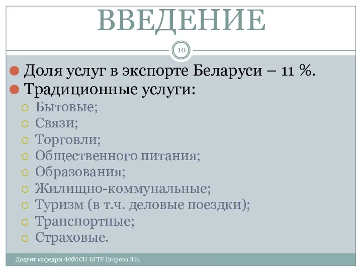 ВВЕДЕНИЕ Доля услуг в экспорте Беларуси – 11 %. Традиционные