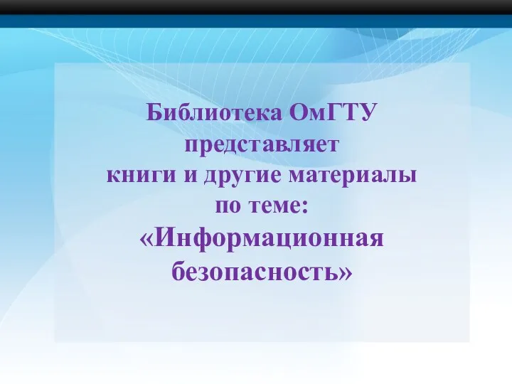 Библиотека ОмГТУ представляет книги и другие материалы по теме: «Информационная безопасность»