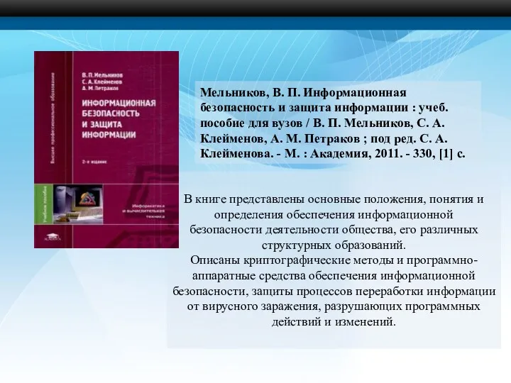 В книге представлены основные положения, понятия и определения обеспечения информационной