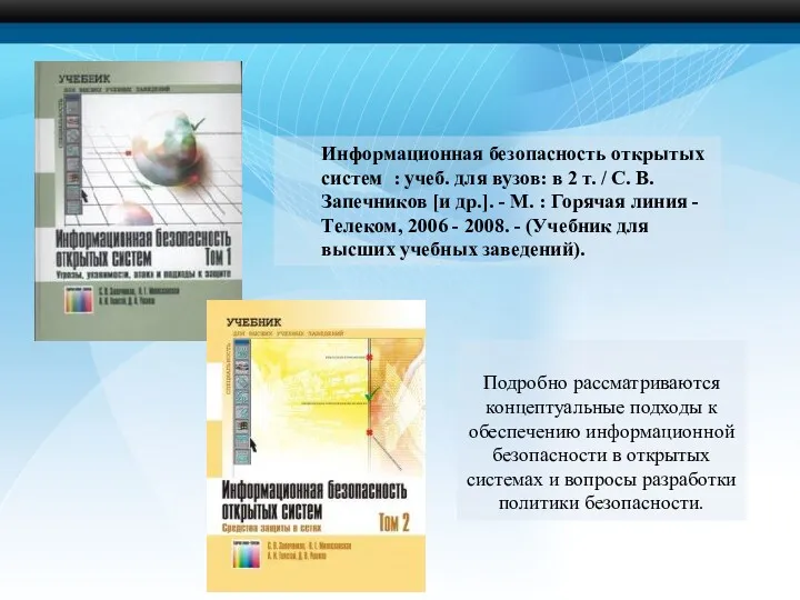 Подробно рассматриваются концептуальные подходы к обеспечению информационной безопасности в открытых