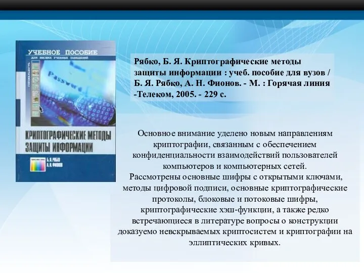 Основное внимание уделено новым направлениям криптографии, связанным с обеспечением конфиденциальности