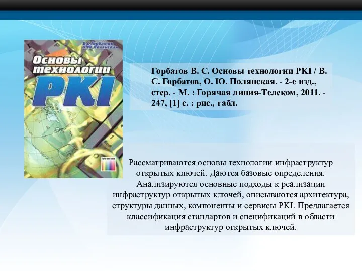 Рассматриваются основы технологии инфраструктур открытых ключей. Даются базовые определения. Анализируются