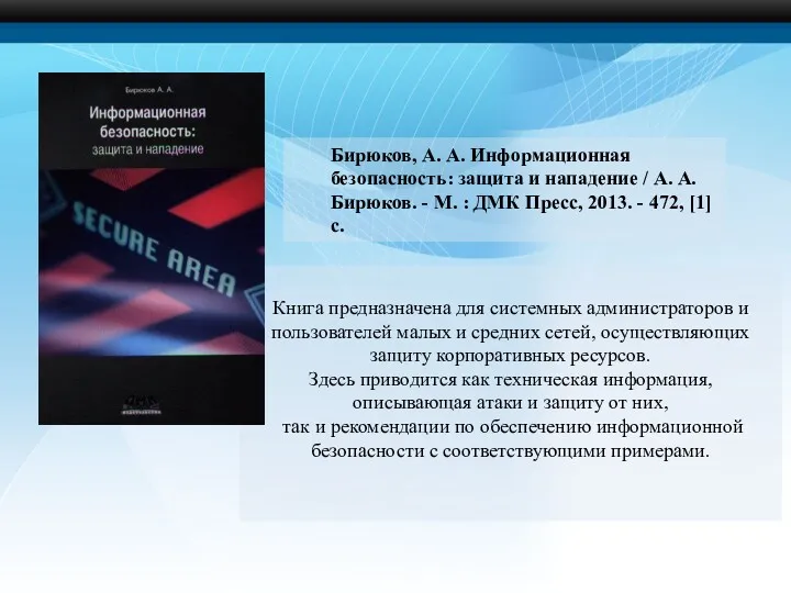 Книга предназначена для системных админи­страторов и пользователей малых и средних