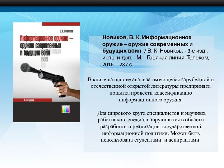 В книге на основе анализа имеющейся зарубежной и отечественной открытой