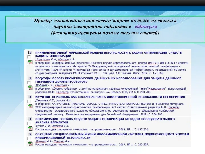 Пример выполненного поискового запроса по теме выставки в научной электронной