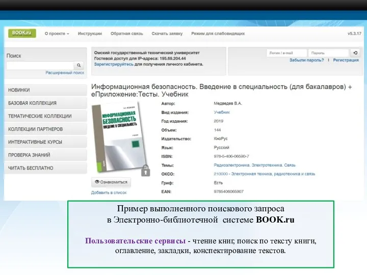 Пример выполненного поискового запроса в Электронно-библиотечной системе BOOK.ru Пользовательские сервисы