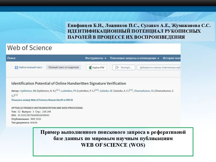 Пример выполненного поискового запроса в реферативной базе данных по мировым