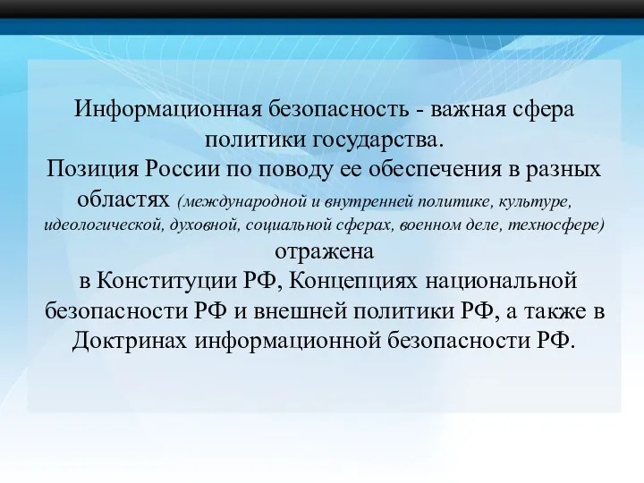 Информационная безопасность - важная сфера политики государства. Позиция России по