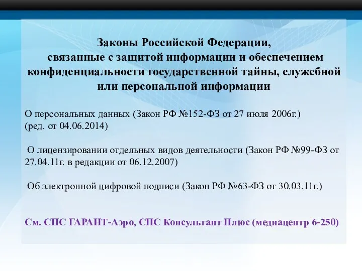 Законы Российской Федерации, связанные с защитой информации и обеспечением конфиденциальности