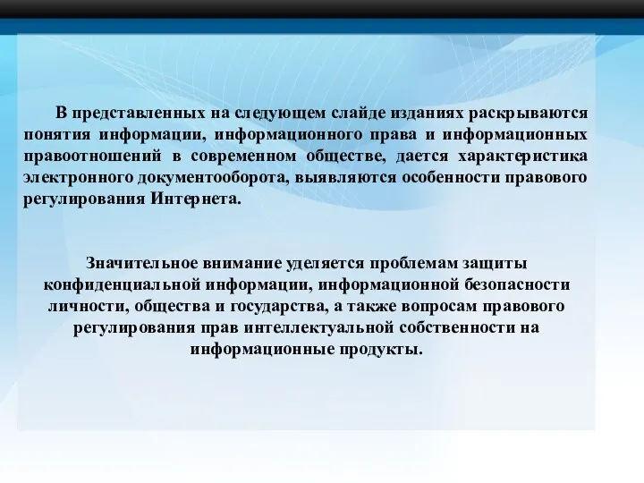 В представленных на следующем слайде изданиях раскрываются понятия информации, информационного