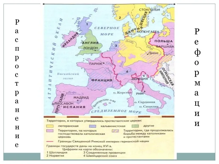 Распространение Реформации
