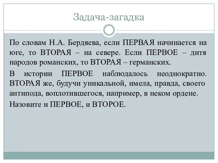 Задача-загадка По словам Н.А. Бердяева, если ПЕРВАЯ начинается на юге, то ВТОРАЯ –