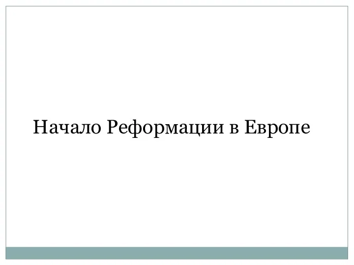 Начало Реформации в Европе