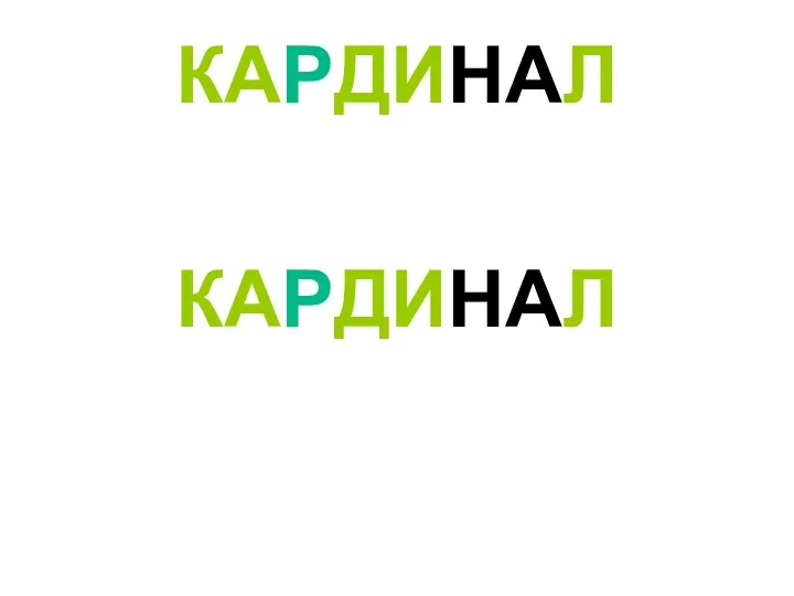 КАРДИНАЛ КАРДИНАЛ