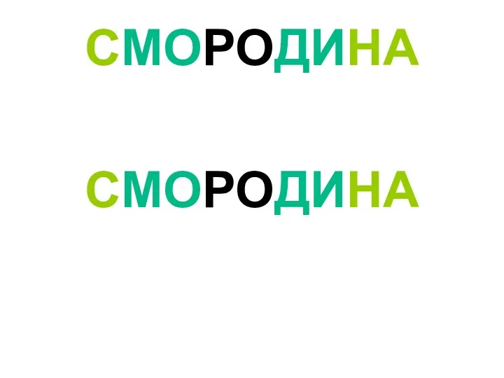 СМОРОДИНА СМОРОДИНА