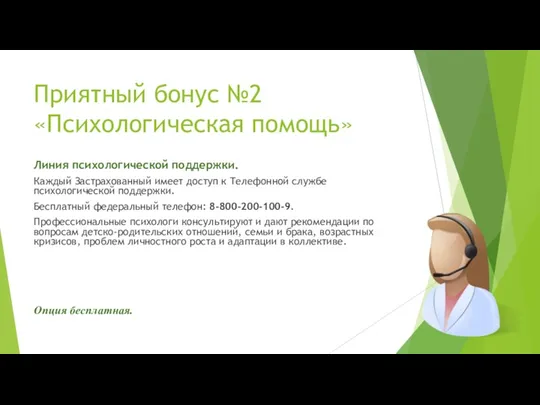 Приятный бонус №2 «Психологическая помощь» Линия психологической поддержки. Каждый Застрахованный