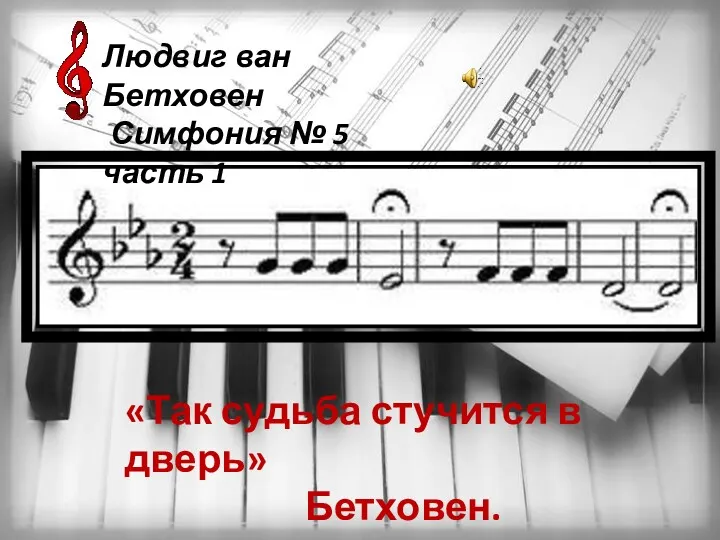 «Так судьба стучится в дверь» Бетховен. Людвиг ван Бетховен Симфония № 5 часть 1