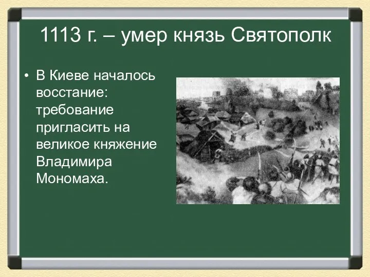 1113 г. – умер князь Святополк В Киеве началось восстание: