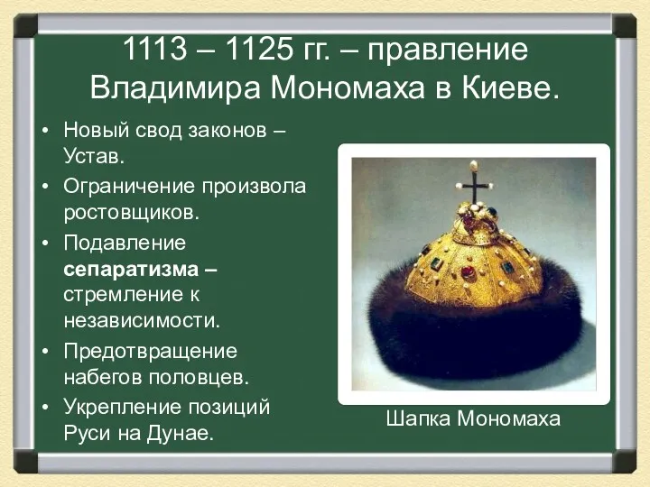 1113 – 1125 гг. – правление Владимира Мономаха в Киеве.