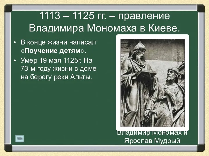 1113 – 1125 гг. – правление Владимира Мономаха в Киеве.
