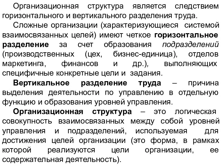 Организационная структура является следствием горизонтального и вертикального разделения труда. Сложные