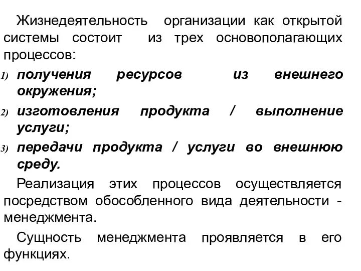 Жизнедеятельность организации как открытой системы состоит из трех основополагающих процессов: