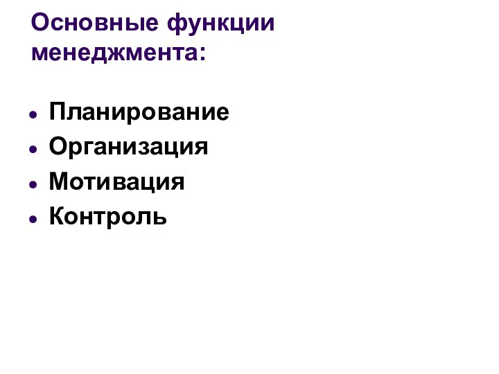 Основные функции менеджмента: Планирование Организация Мотивация Контроль