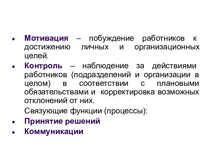 Мотивация – побуждение работников к достижению личных и организационных целей. Контроль – наблюдение