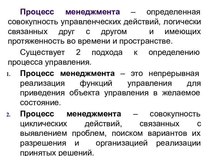 Процесс менеджмента – определенная совокупность управленческих действий, логически связанных друг с другом и