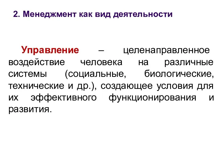 2. Менеджмент как вид деятельности Управление – целенаправленное воздействие человека