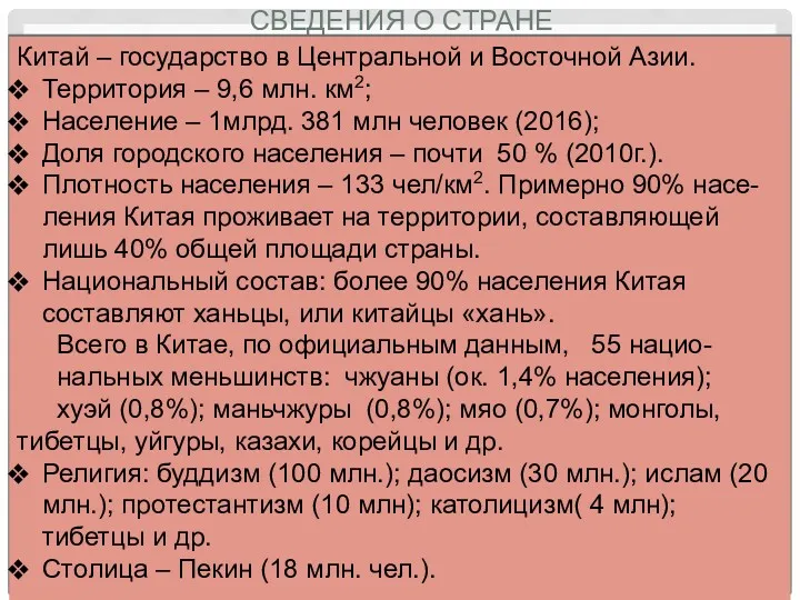 СВЕДЕНИЯ О СТРАНЕ Китай – государство в Центральной и Восточной