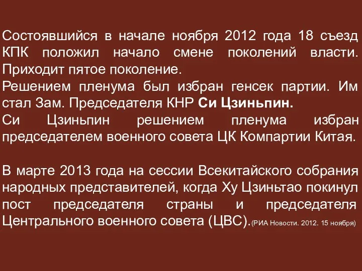 Состоявшийся в начале ноября 2012 года 18 съезд КПК положил