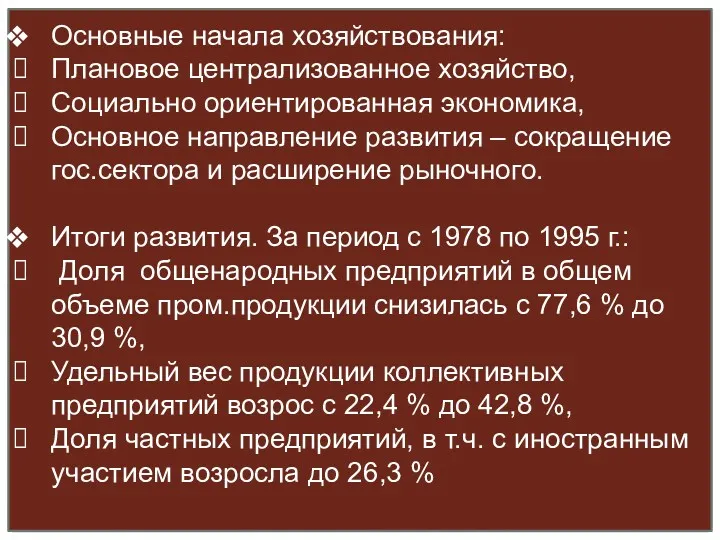 Основные начала хозяйствования: Плановое централизованное хозяйство, Социально ориентированная экономика, Основное