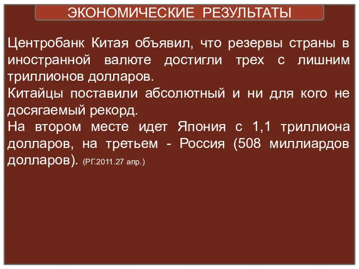 Центробанк Китая объявил, что резервы страны в иностранной валюте достигли