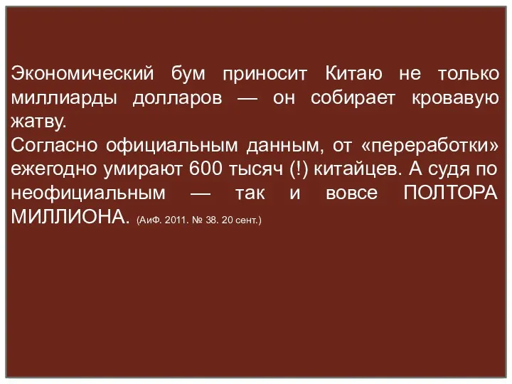 Экономический бум приносит Китаю не только миллиарды долларов — он