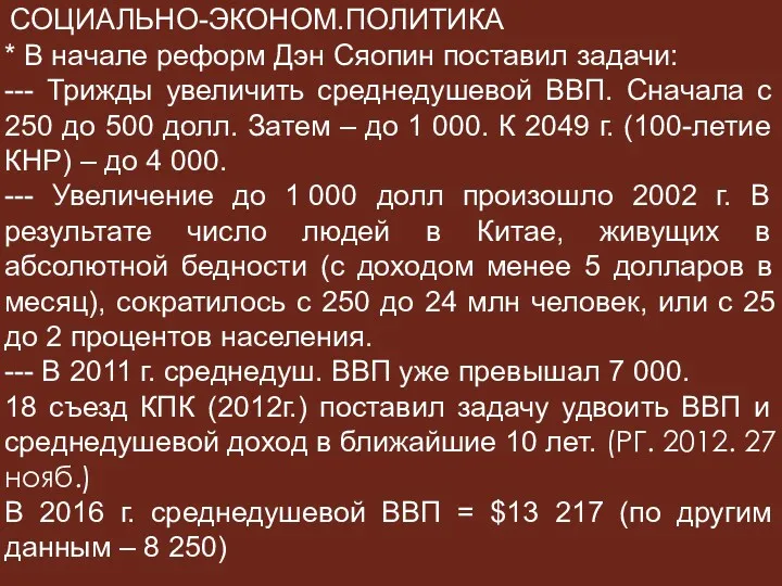 СОЦИАЛЬНО-ЭКОНОМ.ПОЛИТИКА * В начале реформ Дэн Сяопин поставил задачи: ---