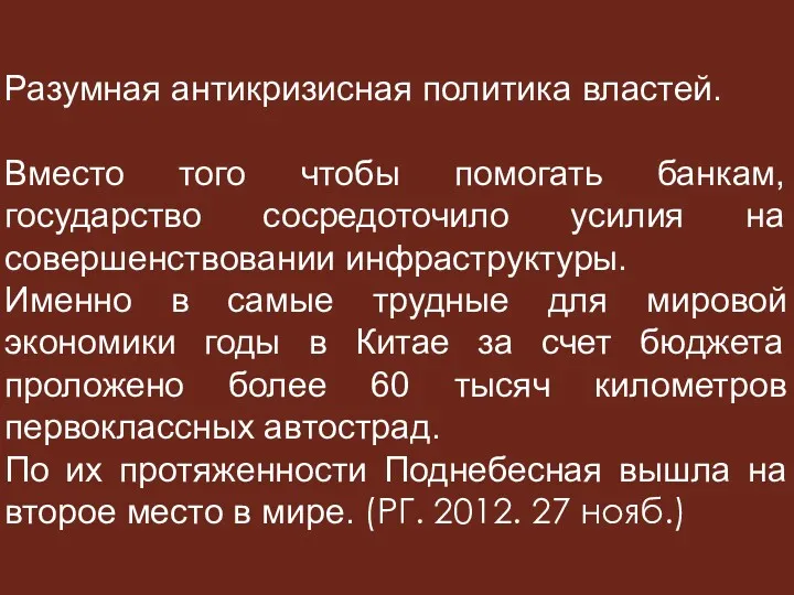 Разумная антикризисная политика властей. Вместо того чтобы помогать банкам, государство