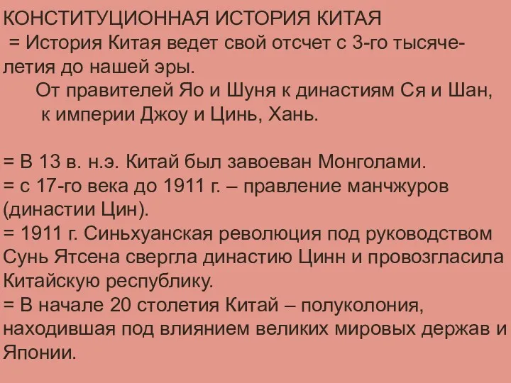 КОНСТИТУЦИОННАЯ ИСТОРИЯ КИТАЯ = История Китая ведет свой отсчет с