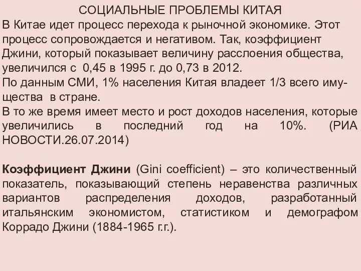 СОЦИАЛЬНЫЕ ПРОБЛЕМЫ КИТАЯ В Китае идет процесс перехода к рыночной