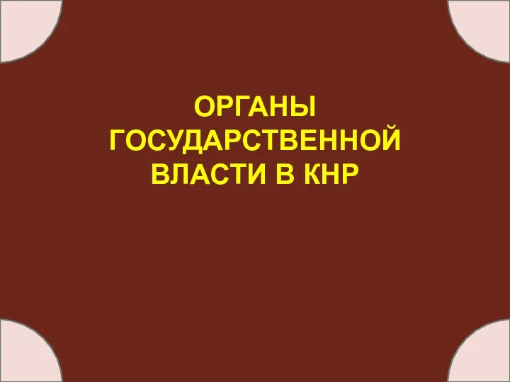 ОРГАНЫ ГОСУДАРСТВЕННОЙ ВЛАСТИ В КНР